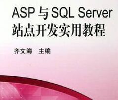 ASP與SQLServer站點開發實用教程