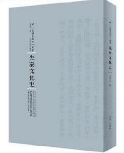 先秦文化史[孟世傑所著書籍]