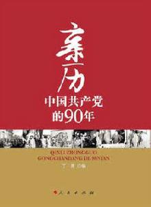 中國共產黨的九十年[中國青年音像出版社出版的圖書]