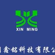 廈門鑫銘科技有限公司