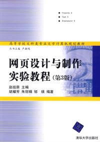 網頁設計與製作實驗教程第3版