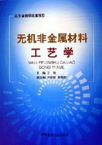 無機非金屬材料工藝學[哈爾濱工業大學出版社出版圖書]