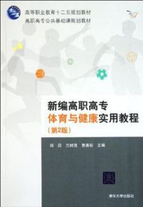 新編高職高專體育與健康實用教程