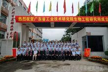 廣東省工業技術研究院生物工程研究所成立