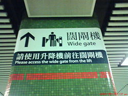 （圖）樂富站月台內的“闊閘機”指示