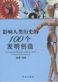 《影響人類歷史的100個發明創造》