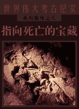 《指向死亡的寶藏》