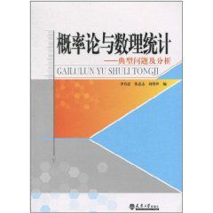 機率論與數理統計：典型問題及分析