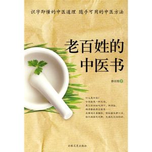 《老百姓的中醫書》