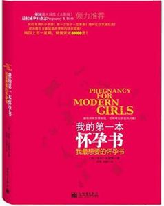 我的第一本懷孕書：我最想要的懷孕書