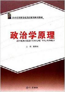 政治學原理[郭漸強主編書籍]