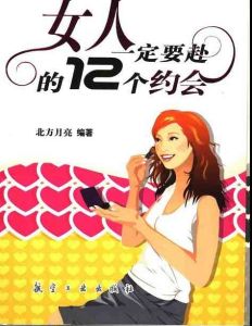 《女人一定要赴的12個約會》