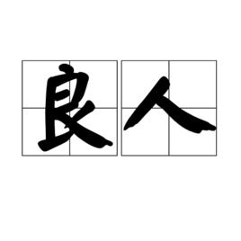 良人[漢語辭彙]