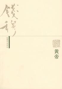 《黃帝》