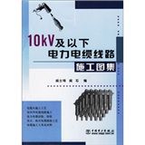 《10kv及以下電力電纜線路施工圖集》