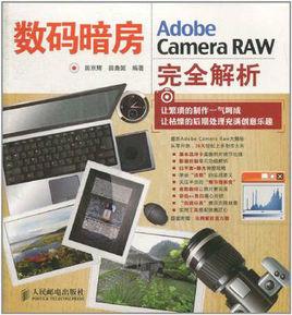 數碼暗房：Adobe Camera RAW完全解析