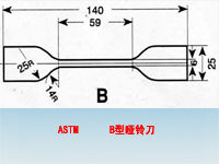 ASTM B型啞鈴刀