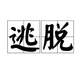 逃脫[詞語]