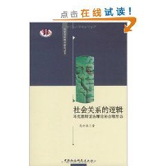 《社會關係的邏輯：馬克思辯證法理論的合理形態》