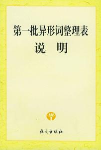 第一批異形詞整理表 第一批異形詞整理表