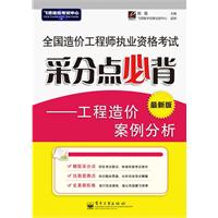 全國造價工程師執業資格考試采分點必背——工程造價案例分析