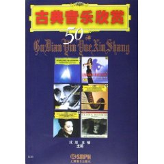 古典音樂欣賞50講