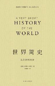 世界簡史[上海三聯書店版本]