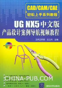 《UG NX5中文版產品設計案例導航視頻教程》