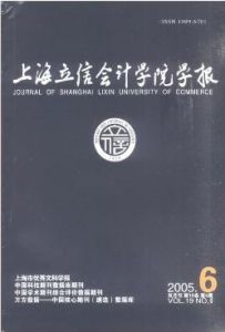 《上海立信會計學院學報》