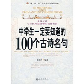 中學生一定要知道的100個古詩名句