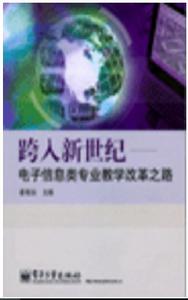 跨入新世紀：電子信息類專業教學改革之路