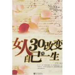 《女人30改變自己的一生》