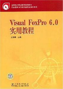 VisualFoxPro6.0實用教程