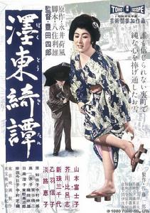 墨東綺譚[日本1960年豐田四郎執導電影]