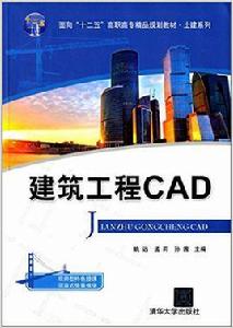 建築工程CAD[姚遠、孟莉、孫茜等編著書籍]