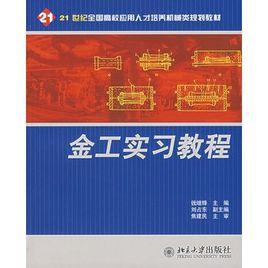 金工實習教程[北京大學出版社2006年版圖書]