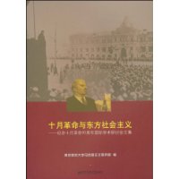 十月革命與東方社會主義