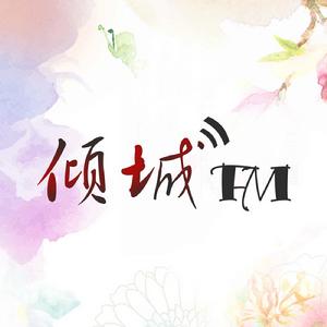 傾城FM