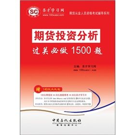 《期貨投資分析過關必做1500題》