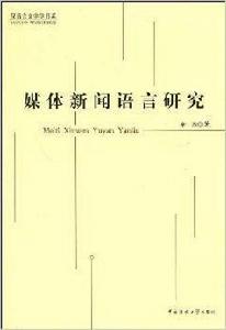 媒體新聞語言研究