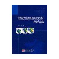 注塑成型模擬及模具最佳化設計理論與方法