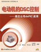 《電動機的DSC控制微芯公司dsPIC系列》