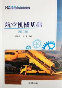 航空機械基礎[2013年中國民航出版社出版圖書]