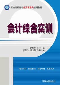 會計綜合實訓[田釗平、倪蓮筠、楊文鶯編著圖書]