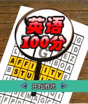 《英語100分》