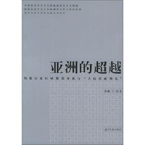 亞洲的超越——構建東亞區域貨幣體系與“人民幣亞洲化”