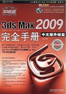 3dsMax2009完全手冊：升級篇