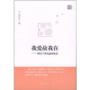 我愛故我在：周國平談情感和體驗