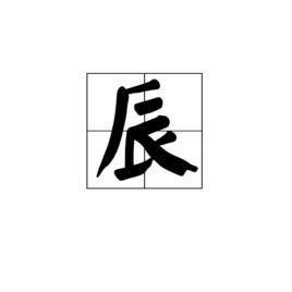 辰[漢字]