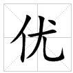 田字格中的“優”字